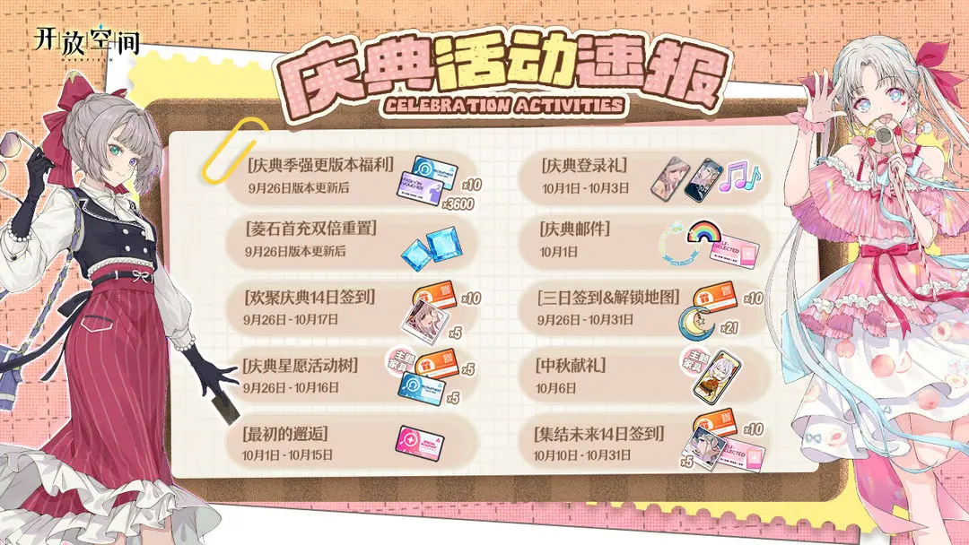 庆典季活动速报!