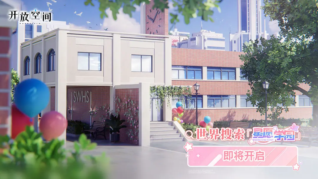 世界搜索「星愿學(xué)園」即將開啟
