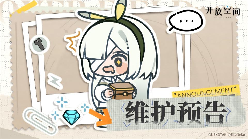 《開放空間》11月4日維護(hù)更新公告