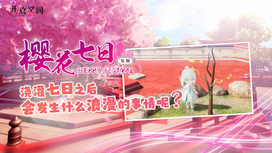 「樱花七日活动」复刻预告
