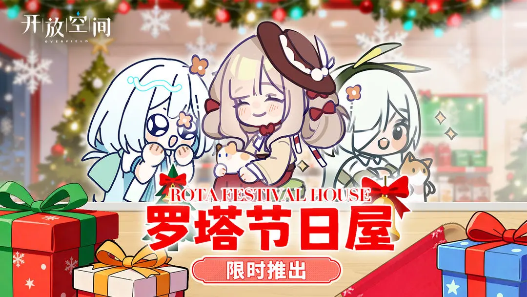 罗塔节日屋限时推出截图