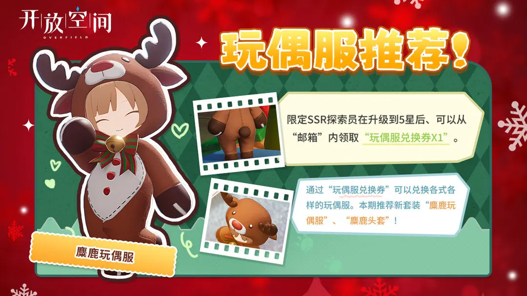 「时装速递」玩偶服·麋鹿