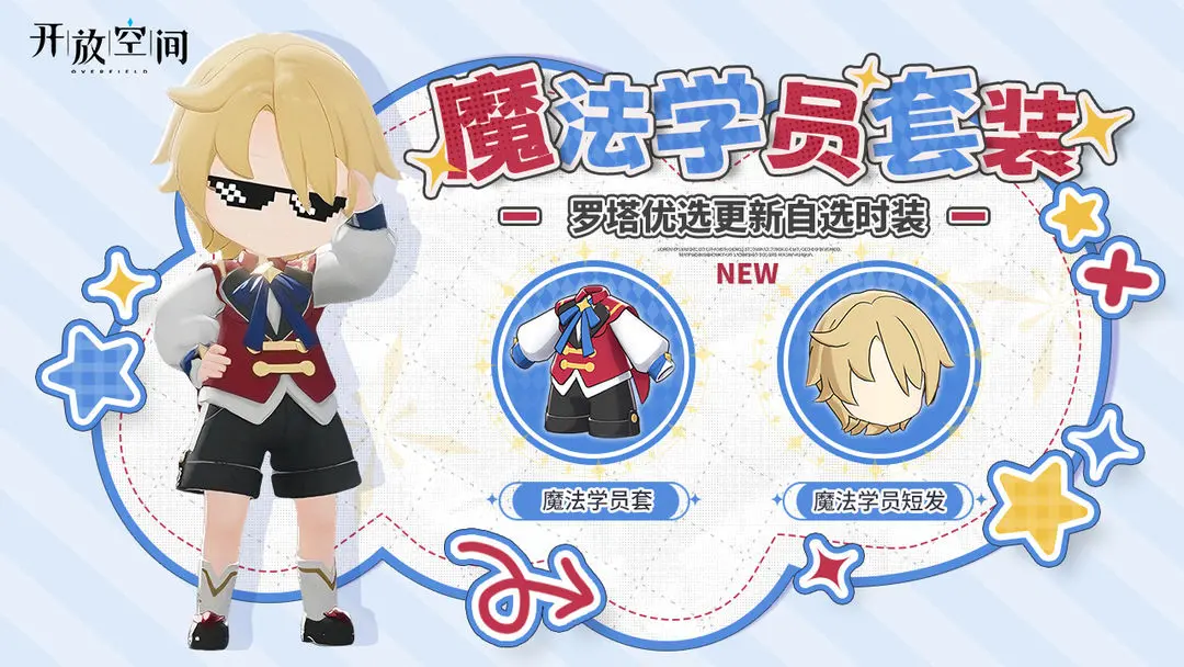 「时装速递」优选款·魔法学员