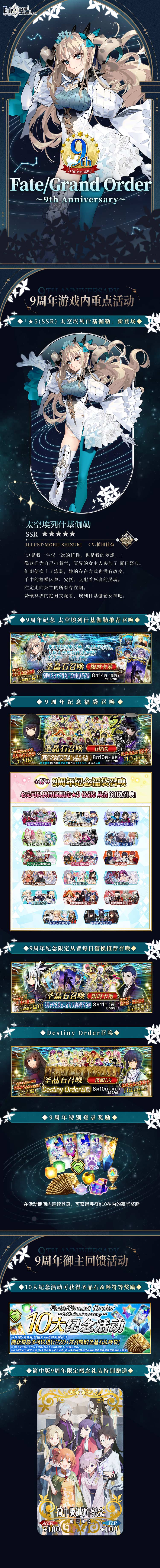 《命運-冠位指定》九周年慶典開啟！