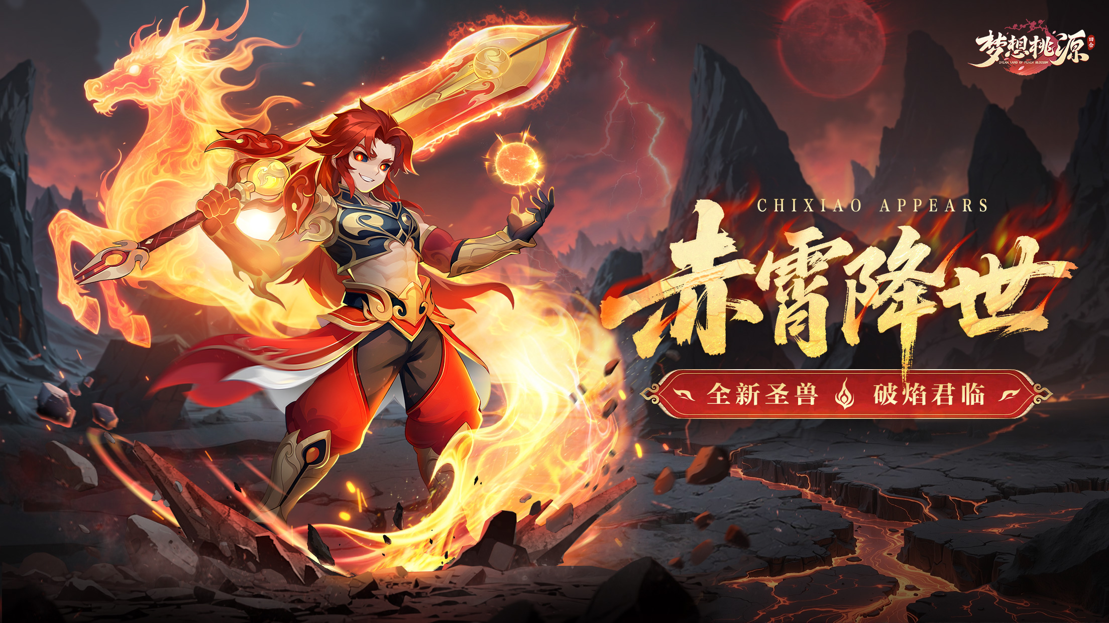 新圣兽·赤霄携火焰般热烈的意志降临