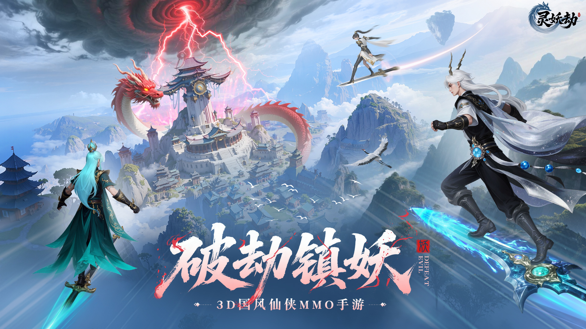 《靈妖劫》仙蹤測試即將開啟