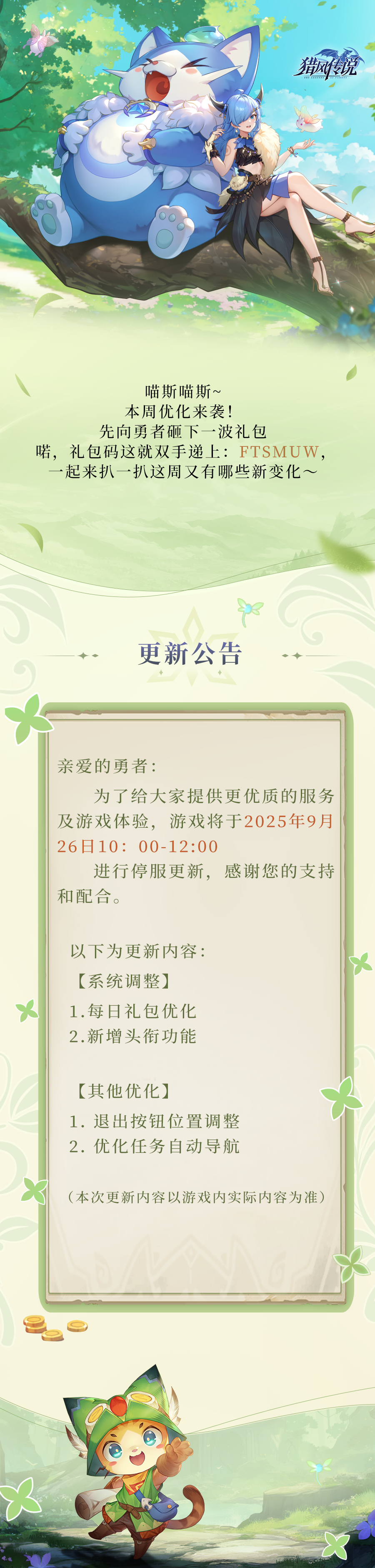 更新公告 | 《猎风传说》9月26日版本更新