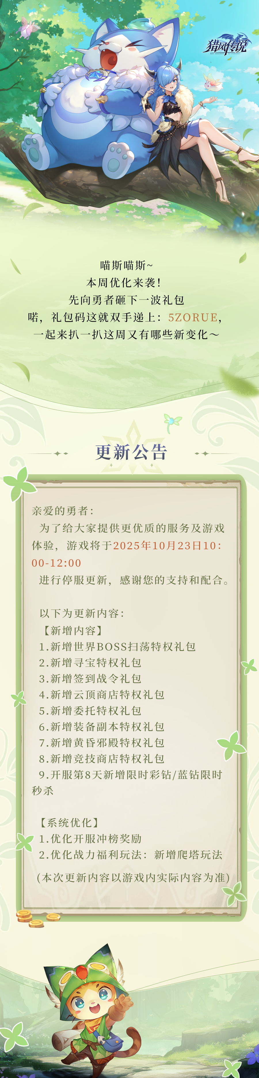 更新公告 | 《獵風傳說》10月23日版本更新
