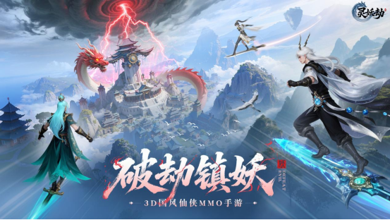 以破劫之力重塑仙俠 《靈妖劫》即將震撼開啟！