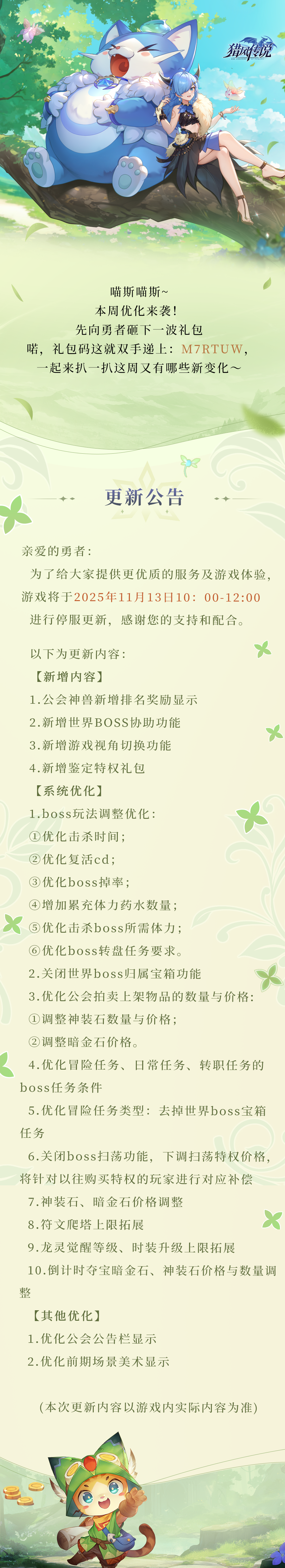 更新公告 | 《猎风传说》11月13日版本更新