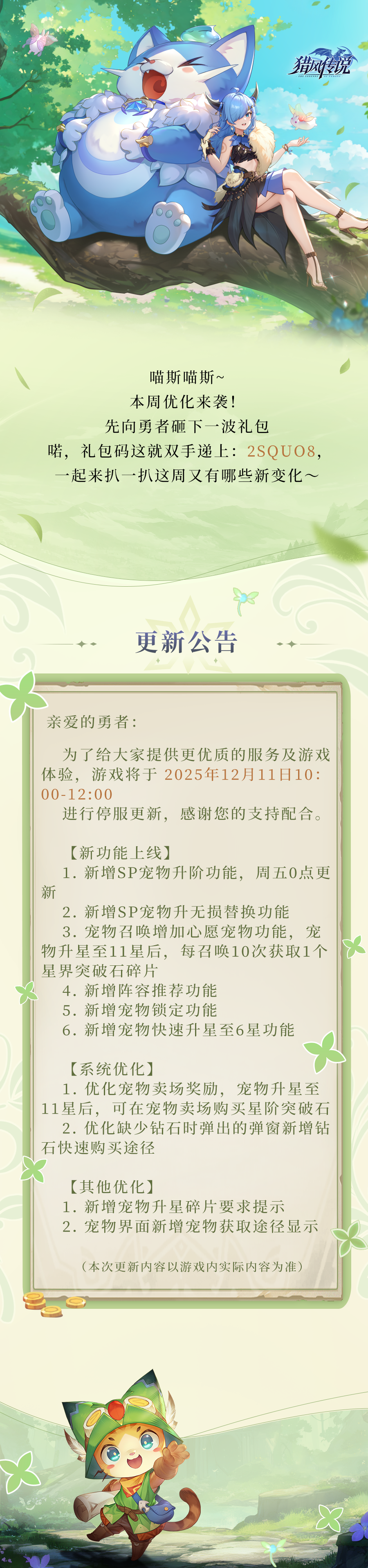 更新公告 | 《猎风传说》12月11日版本更新截图