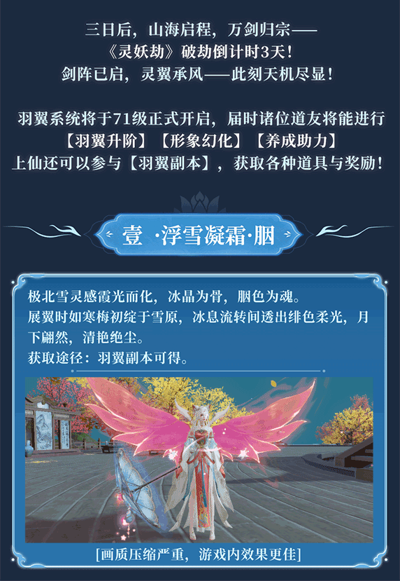 首发3天倒计时！《灵妖劫》羽翼系统首曝