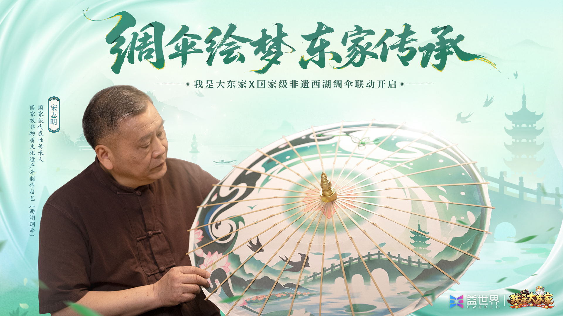 《我是大东家》x国家级非遗-西湖绸伞联动
