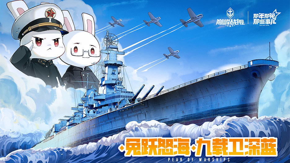 《巅峰战舰》9周年庆新版本重磅上线!