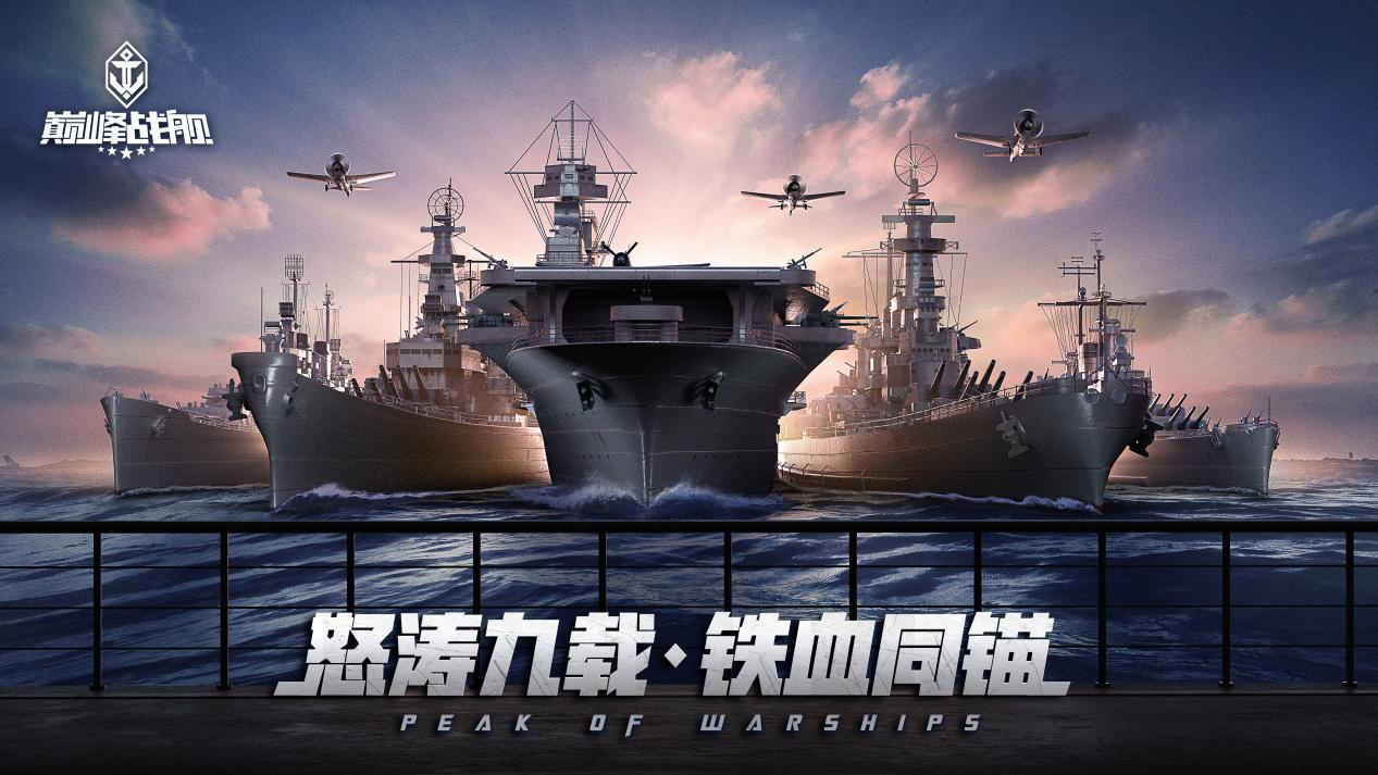 《巅峰战舰》周年庆典即将开启 重磅更新超前爆料