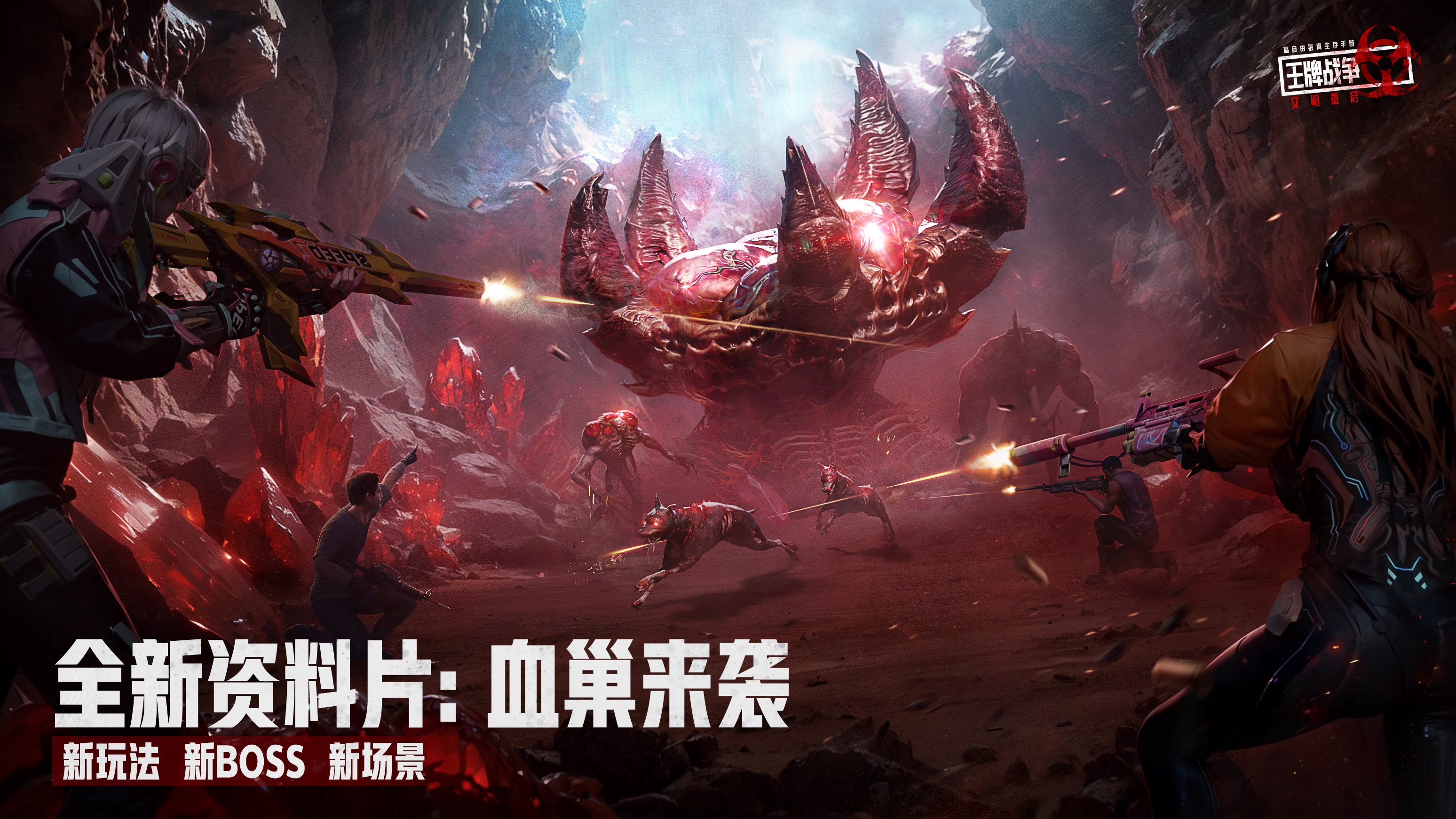 《王牌戰(zhàn)爭(zhēng)》全新版本-神秘BOSS-血巢來襲