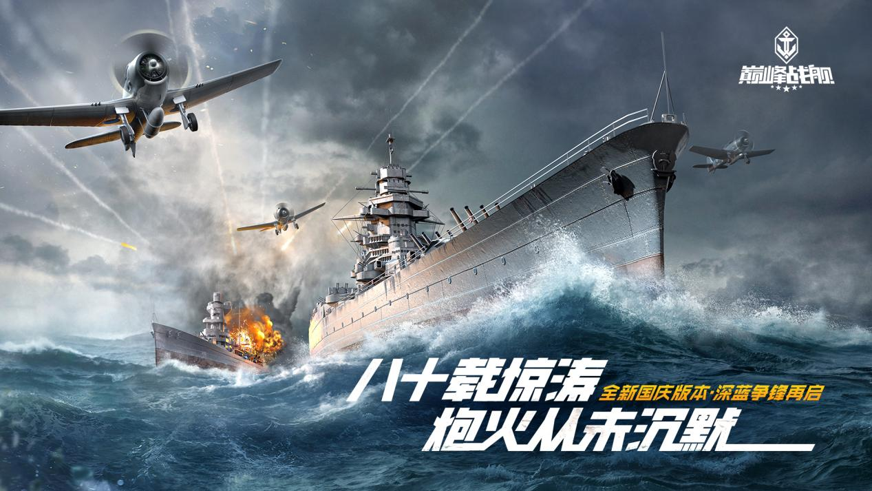 《巔峰戰(zhàn)艦》國慶重磅更新!