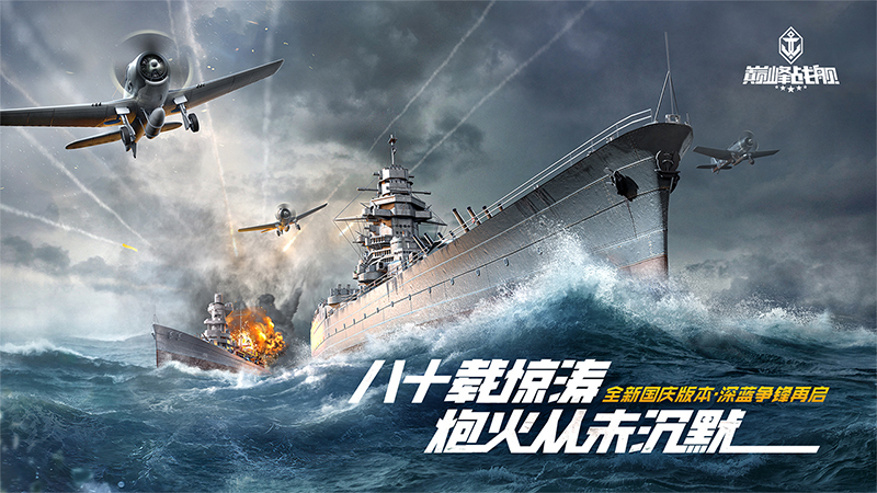 《巅峰战舰》2.0焕新上线 革新海战新篇章！截图