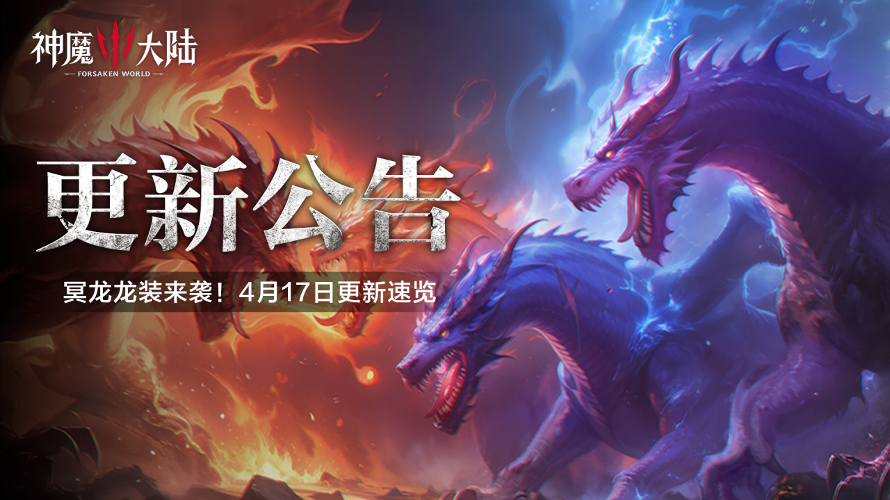 更新公告丨冥龍龍裝開啟！4月17日更新內(nèi)容速遞