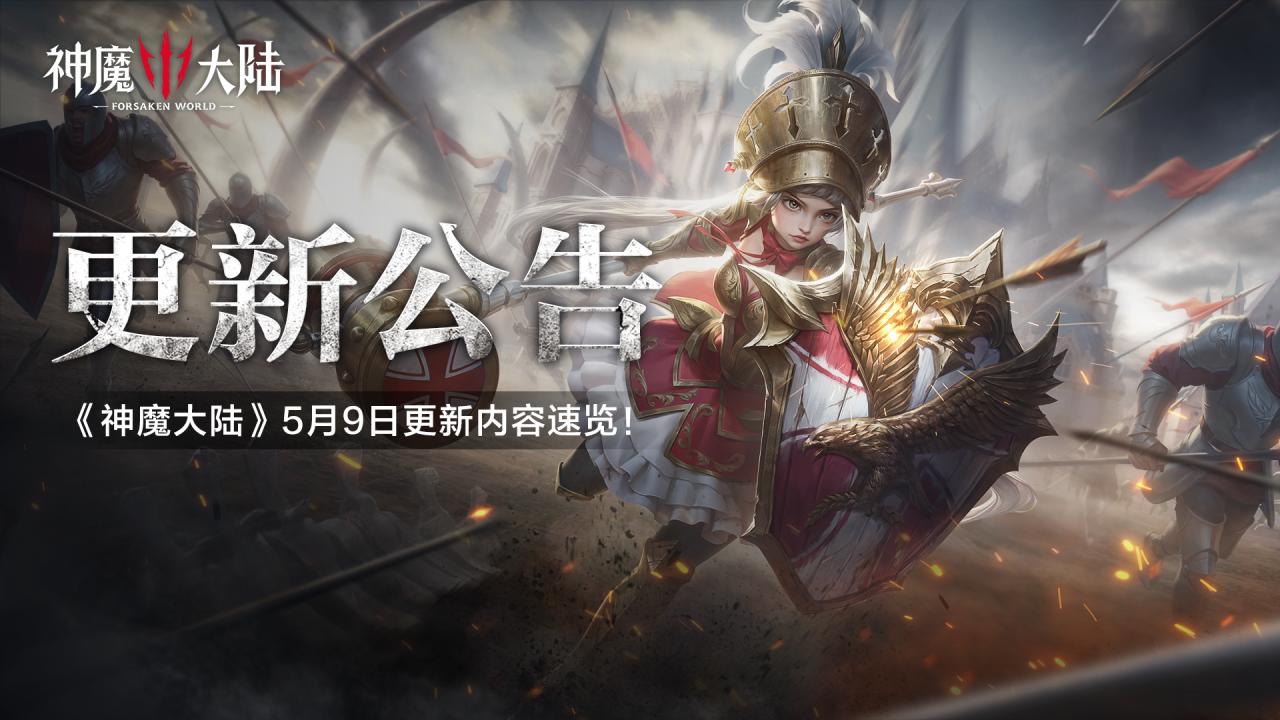 更新公告丨《神魔大陆》5月9日更新维护公告
