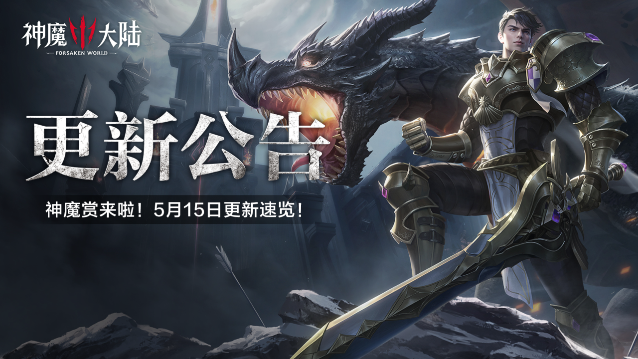 更新公告丨《神魔大陆》5月15日更新维护公告