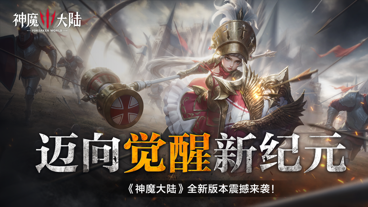 迈向觉醒新纪元!《神魔大陆》6月12日破晓启程