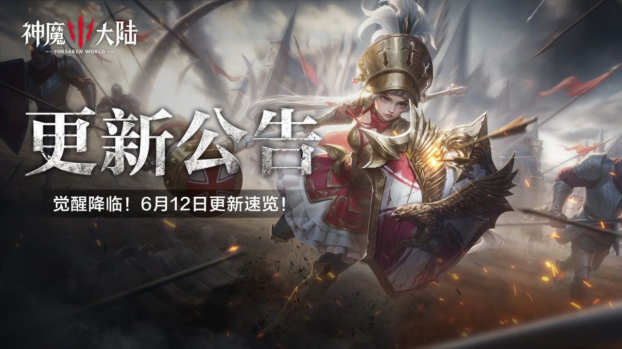更新公告丨《神魔大陆》守护初心·启程新生!