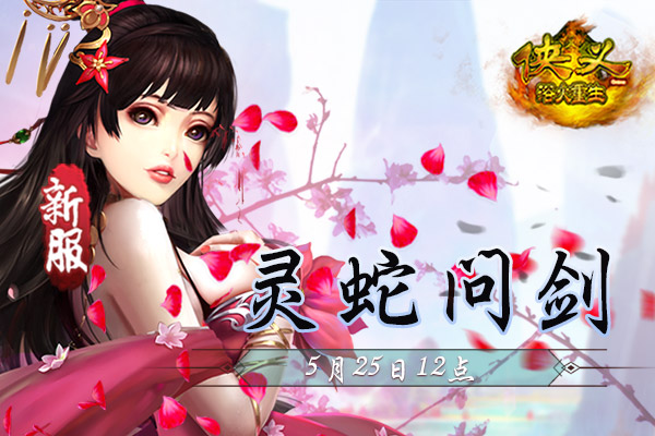 《侠义OL》新服:灵蛇问剑5月25日12点开启