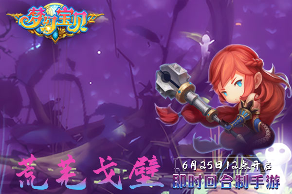 《梦幻宝贝》“荒芜戈壁”6月25日12点开服