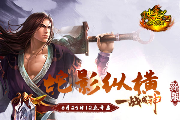《侠义OL》新服:蛇影纵横6月25日12点开启