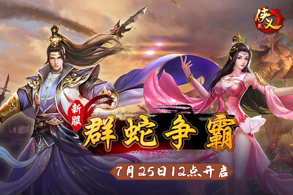 《俠義2》新服“群蛇爭霸”7月25日12點開啟