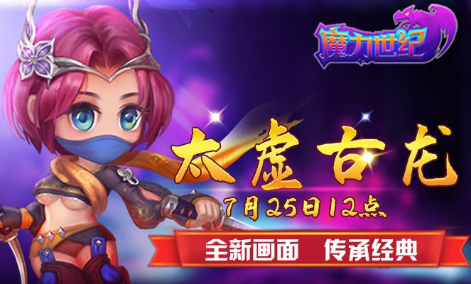 《魔力世紀》7月25日12點新服:太虛古龍