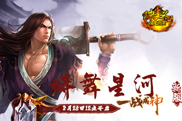 《俠義OL》新服：蟒舞星河8月25日12點開啟