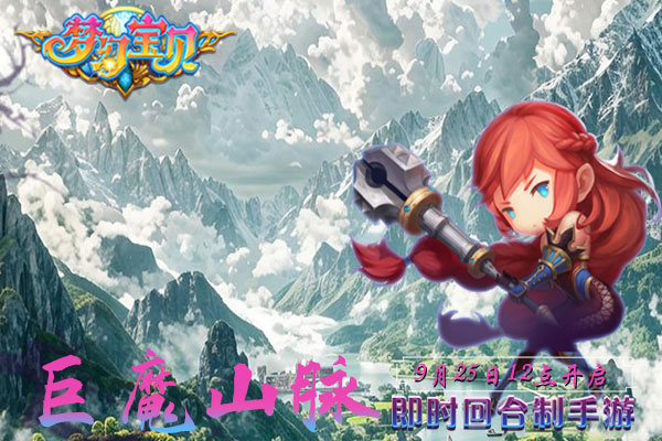 《梦幻宝贝》“巨魔山脉”9月25日12点开服