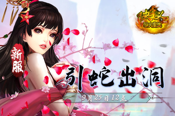《侠义OL》新服引蛇出洞：9月25日12点开启
