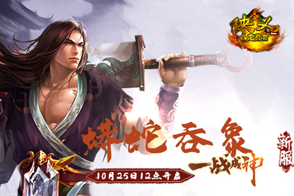 《侠义OL》“蟒蛇吞象”10月25日12点开启