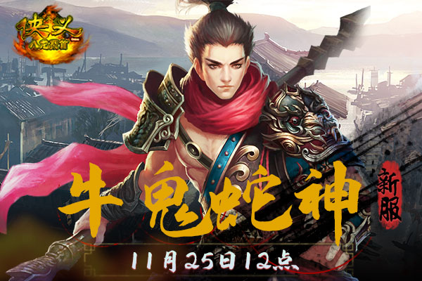 《侠义OL》新服：牛鬼蛇神11月25日12点
