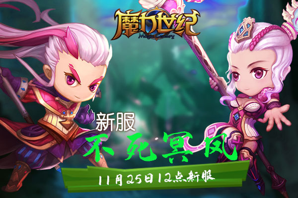 《魔力世纪》11月25日12点新服：不死冥凤