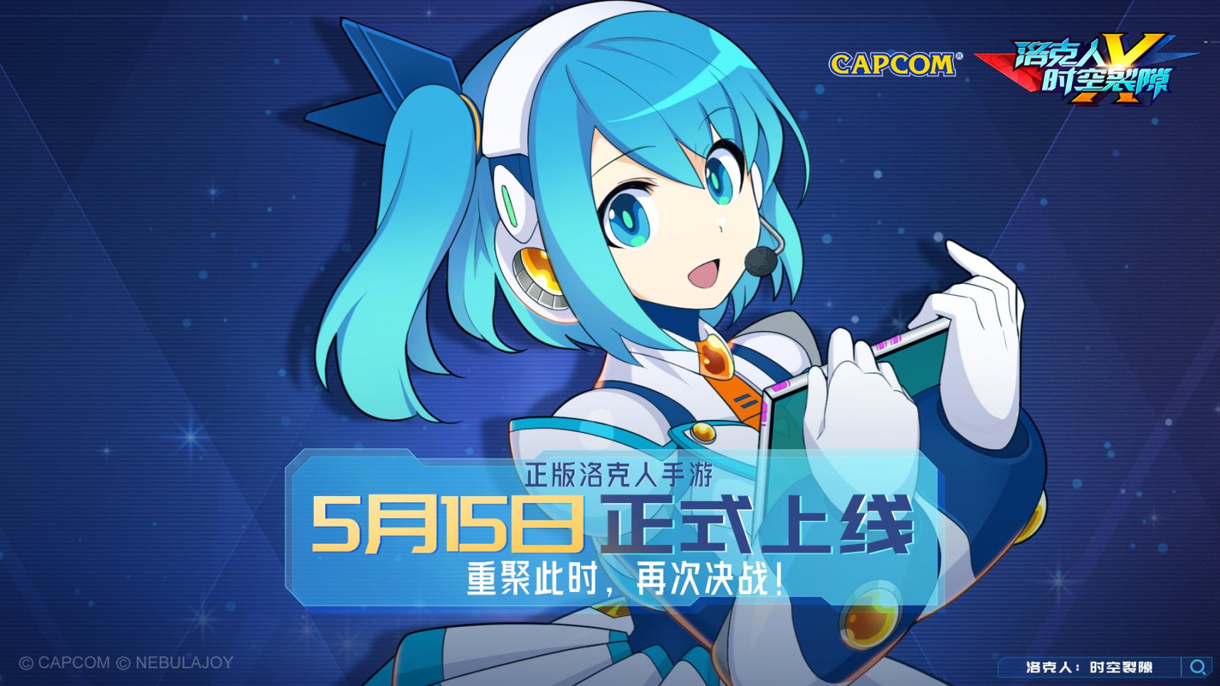 《洛克人：时空裂隙》正式定档5月15日公测