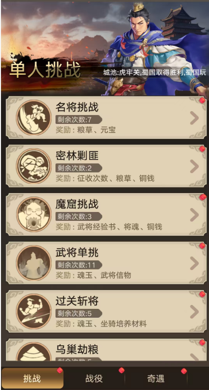 《三国伏魔录》挑战副本玩法