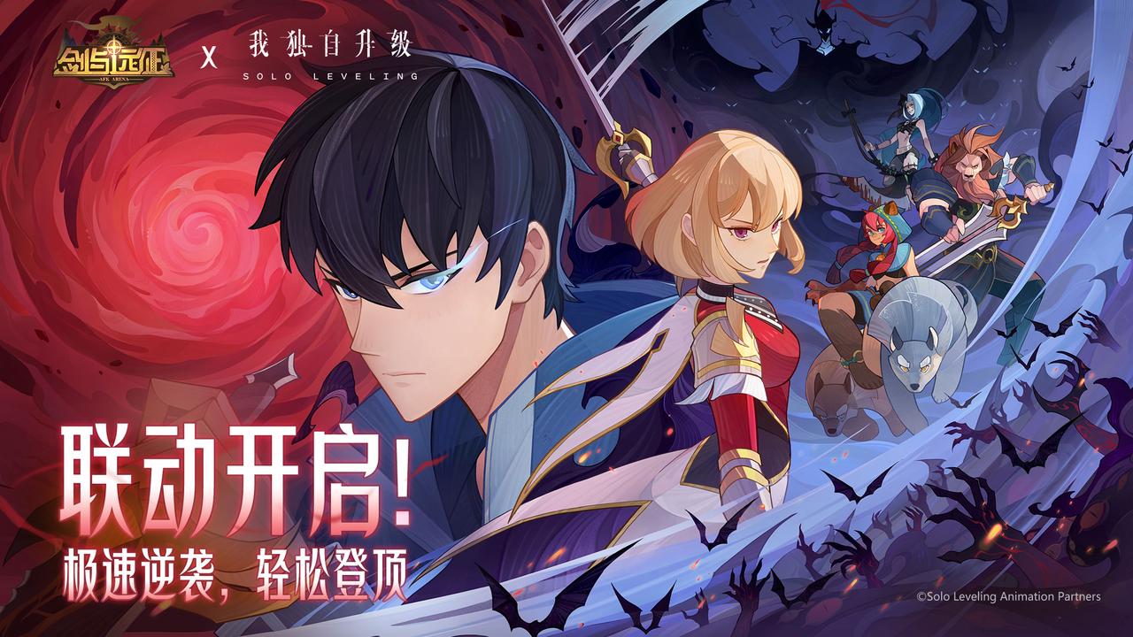 《劍與遠征》X《我獨自升級》聯(lián)動開啟！