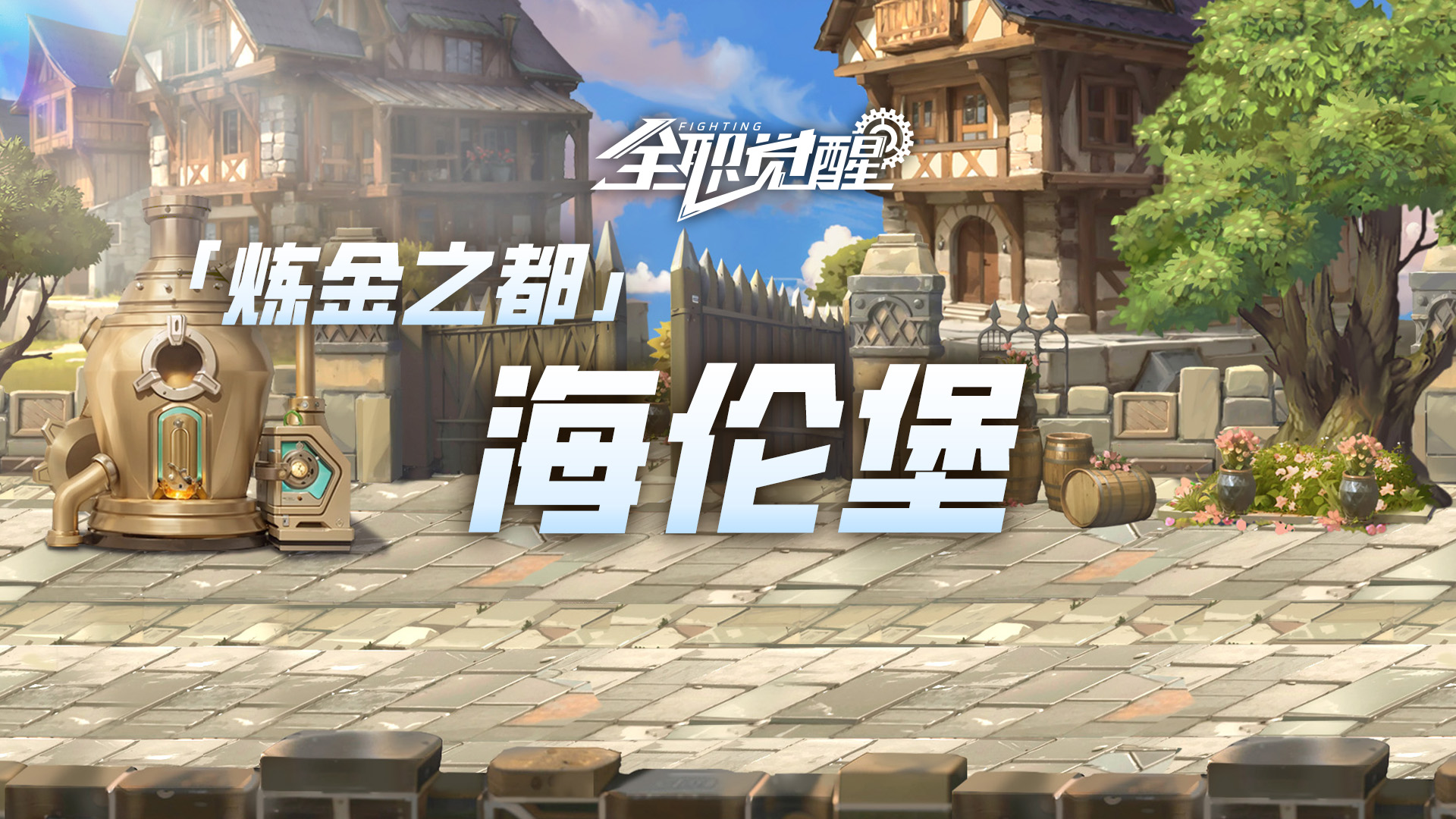 BOSS手册 | 「炼金之都」海伦堡截图