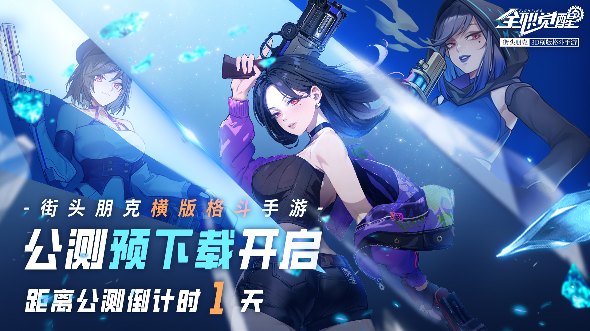 倒計(jì)時(shí)1天 | 公測(cè)前一天你還需要知道這些