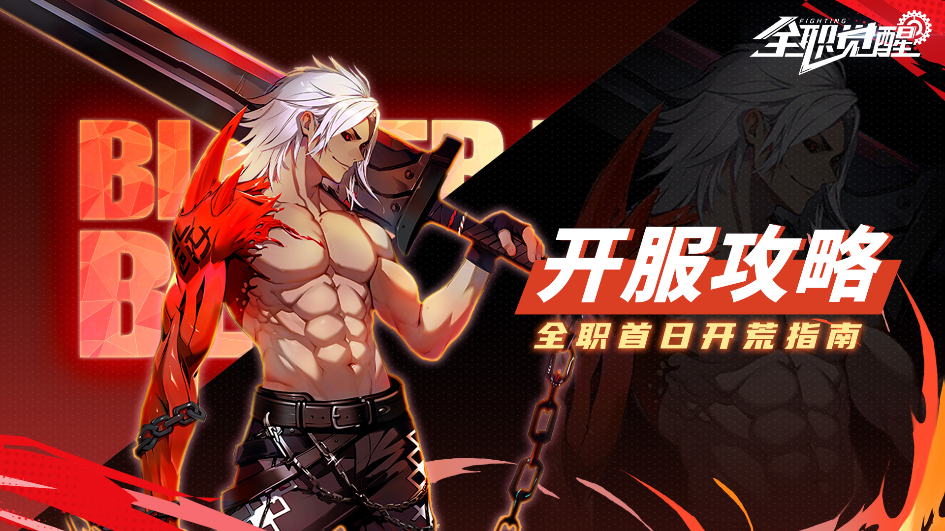 开服指南丨开服首日Fighter都要做什么