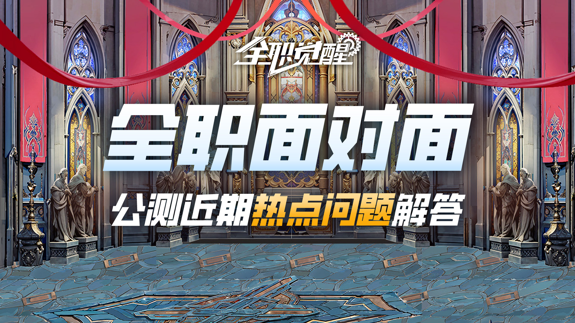 全職面對面 | 公測近期熱點(diǎn)問題解答
