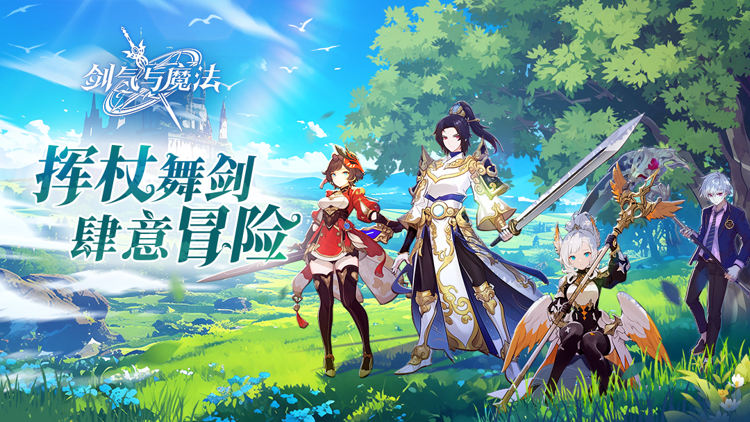 《剑气与魔法》首曝！在希亚大陆开启新的冒险吧