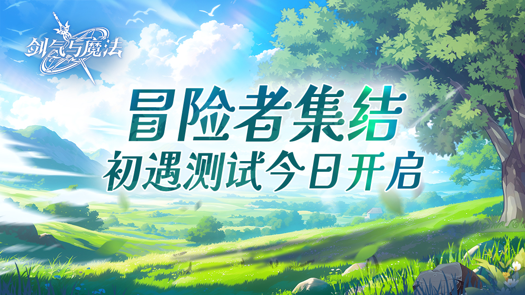 《剑气与魔法》「初遇测试」今日正式开启！
