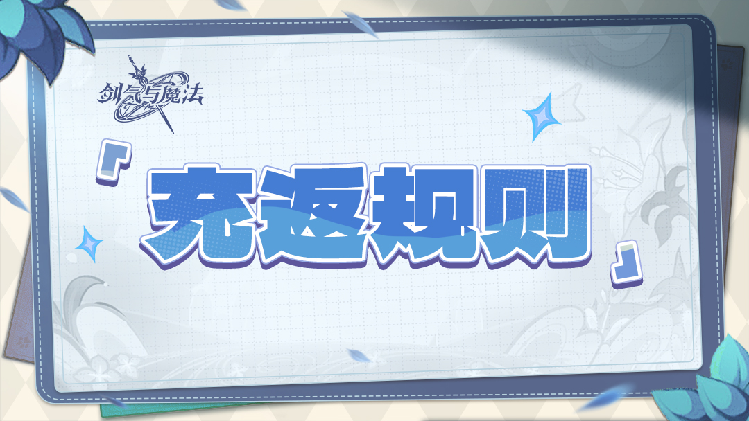剑气与魔法-初遇测试 充返公告