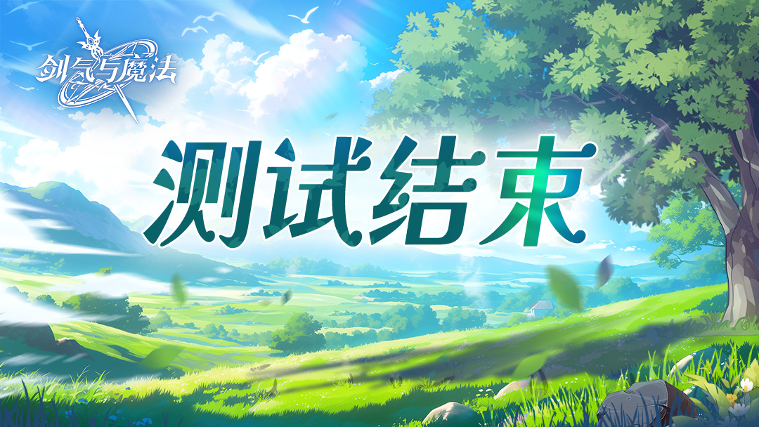 「初遇测试」结束公告截图