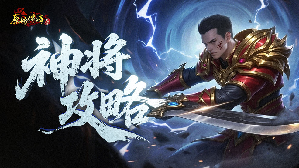 瑪法攻略-神將攻略